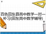 百色田东县高中数学一对一补习(田东高中数学辅导)