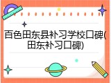 百色田东县补习学校口碑(田东补习口碑)