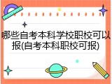 哪些自考本科学校职校可以报(自考本科职校可报)