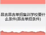 昌吉昌吉单招集训学校要什么条件(昌吉单招条件)