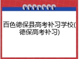 百色德保县高考补习学校(德保高考补习)