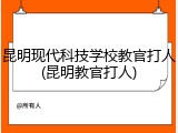 昆明现代科技学校教官打人(昆明教官打人)