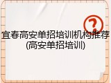 宜春高安单招培训机构推荐(高安单招培训)