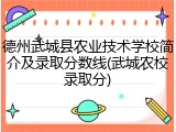 德州武城县农业技术学校简介及录取分数线(武城农校录取分)