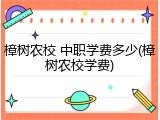 樟树农校 中职学费多少(樟树农校学费)