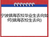 宁波镇海农校毕业生去向如何(镇海农校生去向)