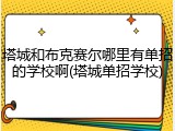 塔城和布克赛尔哪里有单招的学校啊(塔城单招学校)