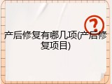 产后修复有哪几项(产后修复项目)