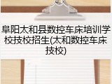 阜阳太和县数控车床培训学校技校招生(太和数控车床技校)