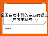 全国自考本科的专业有哪些(自考本科专业)