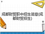 成都财贸职中招生简章(成都财贸招生)