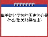 集美财经学校的历史简介是什么(集美财经校史)