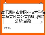 镇江润州农业职业技术学院是私立还是公立(镇江农院公私性质)