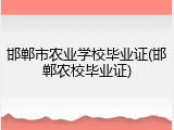 邯郸市农业学校毕业证(邯郸农校毕业证)