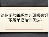 德州乐陵单招培训班哪家好(乐陵单招培训优选)