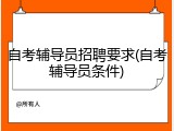 自考辅导员招聘要求(自考辅导员条件)