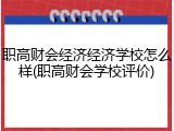 职高财会经济经济学校怎么样(职高财会学校评价)