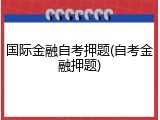 国际金融自考押题(自考金融押题)
