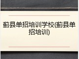 蓟县单招培训学校(蓟县单招培训)