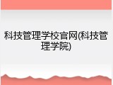 科技管理学校官网(科技管理学院)