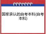 国家承认的自考本科(自考本科)