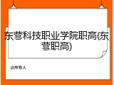 东营科技职业学院职高(东营职高)
