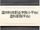温州科技职业学院小平台(温科职院平台)