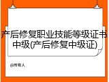 产后修复职业技能等级证书中级(产后修复中级证)