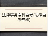 法律事务专科自考(法律自考专科)