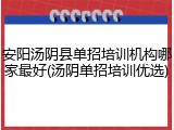 安阳汤阴县单招培训机构哪家最好(汤阴单招培训优选)