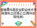 楚雄南华县农业职业技术学院是私立还是公立(南华农院性质)