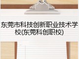东莞市科技创新职业技术学校(东莞科创职校)