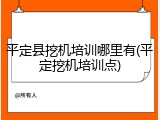 平定县挖机培训哪里有(平定挖机培训点)
