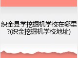 织金县学挖掘机学校在哪里?(织金挖掘机学校地址)