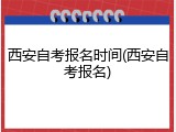 西安自考报名时间(西安自考报名)