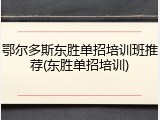 鄂尔多斯东胜单招培训班推荐(东胜单招培训)