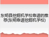 东明县挖掘机学校靠谱的推荐(东明靠谱挖掘机学校)