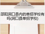邵阳洞口县内的单招学校有吗(洞口县单招学校)
