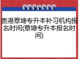 贵港覃塘专升本补习机构报名时间(覃塘专升本报名时间)