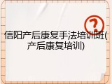 信阳产后康复手法培训班(产后康复培训)