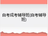自考成考辅导班(自考辅导班)