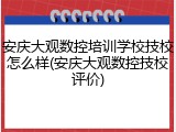 安庆大观数控培训学校技校怎么样(安庆大观数控技校评价)