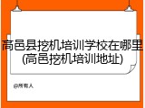高邑县挖机培训学校在哪里(高邑挖机培训地址)