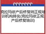 克拉玛依产后修复师正规培训机构排名(克拉玛依正规产后修复培训)