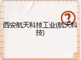 西安航天科技工业(航天科技)