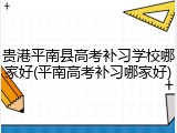 贵港平南县高考补习学校哪家好(平南高考补习哪家好)