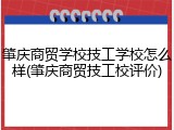肇庆商贸学校技工学校怎么样(肇庆商贸技工校评价)