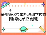 泉州德化县单招培训学校官网(德化单招官网)
