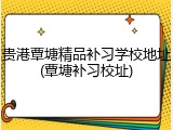 贵港覃塘精品补习学校地址(覃塘补习校址)