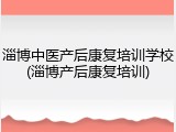淄博中医产后康复培训学校(淄博产后康复培训)
